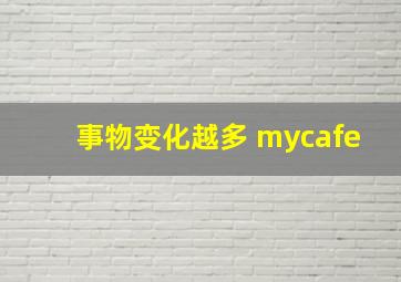 事物变化越多 mycafe